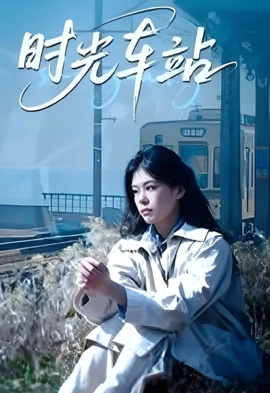 时光车站