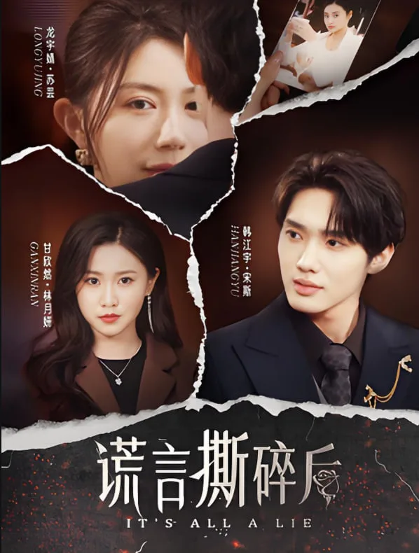 谎言撕碎后