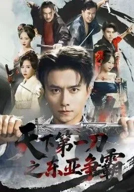 天下第一刀之东亚争霸