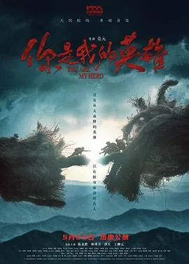你是我的英雄[预告片]