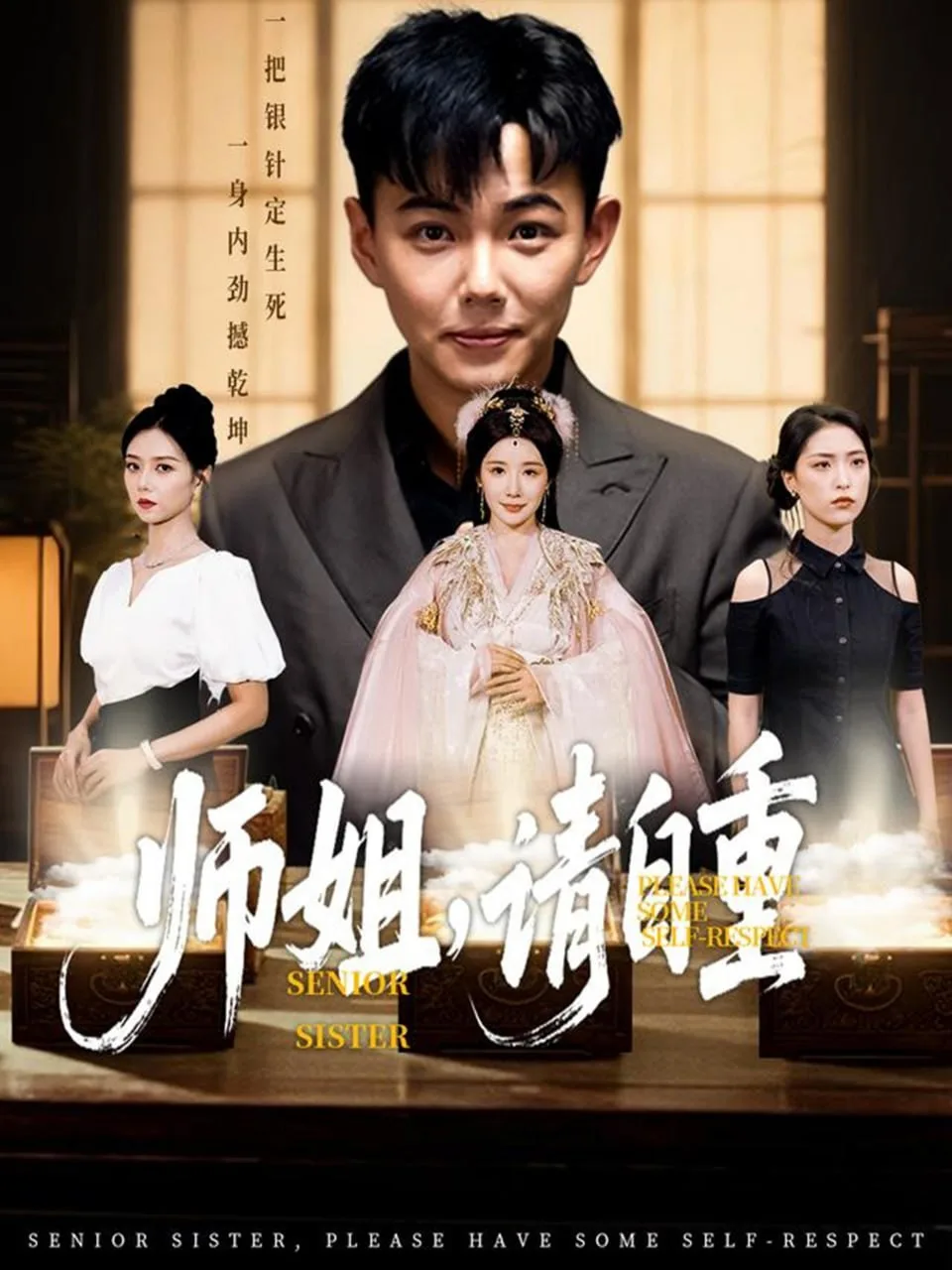师姐请自重