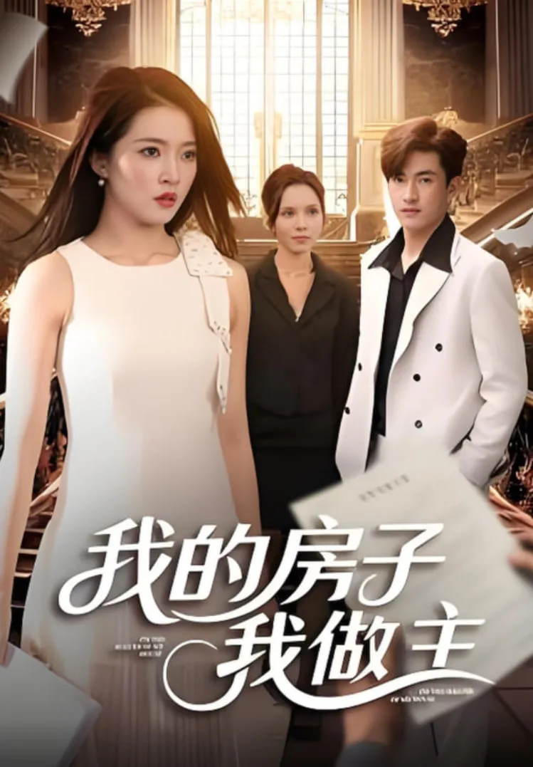 我的房子我做主