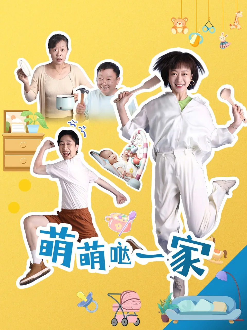 萌萌哒一家