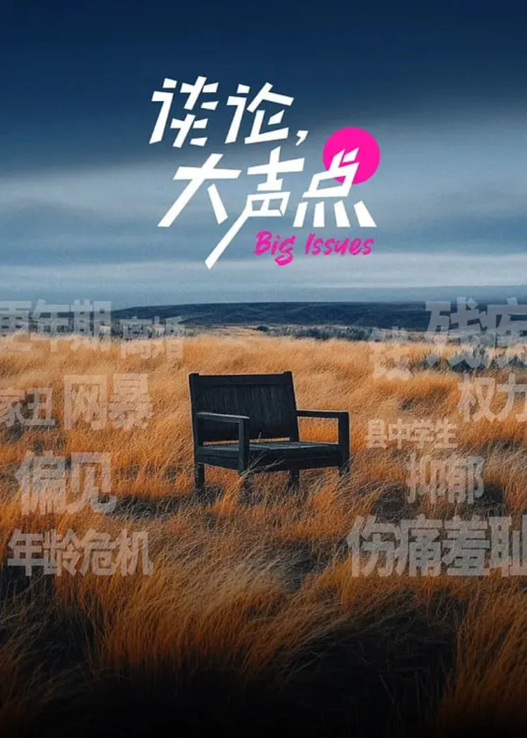 谈论，大声点