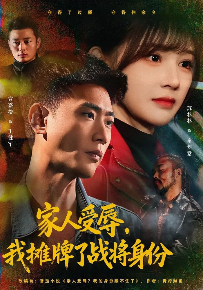 家人受辱，我摊牌了战将身份