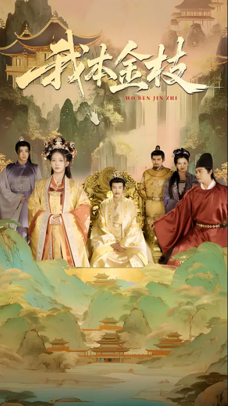 我本金枝