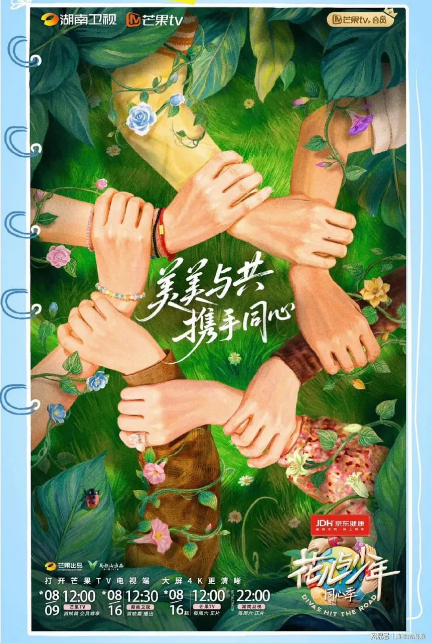 花儿与少年·同心季