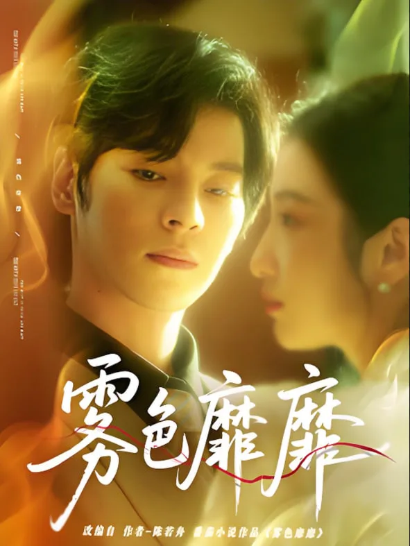 靡靡雾色