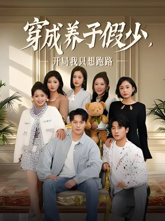穿成养子假少开局我只想跑路
