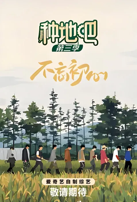 种地吧 第三季