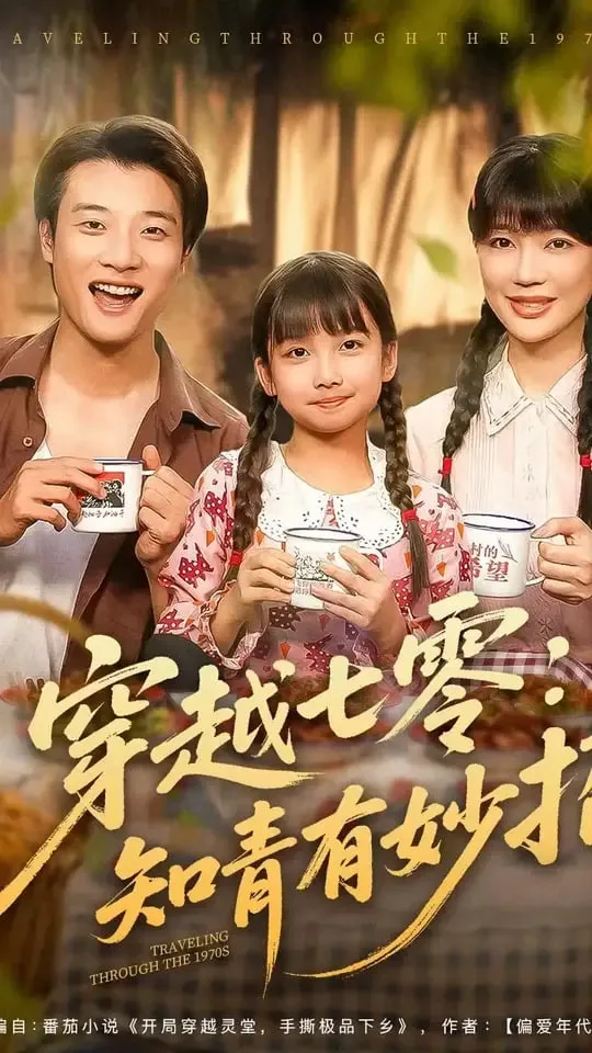 穿越七零知青有妙招