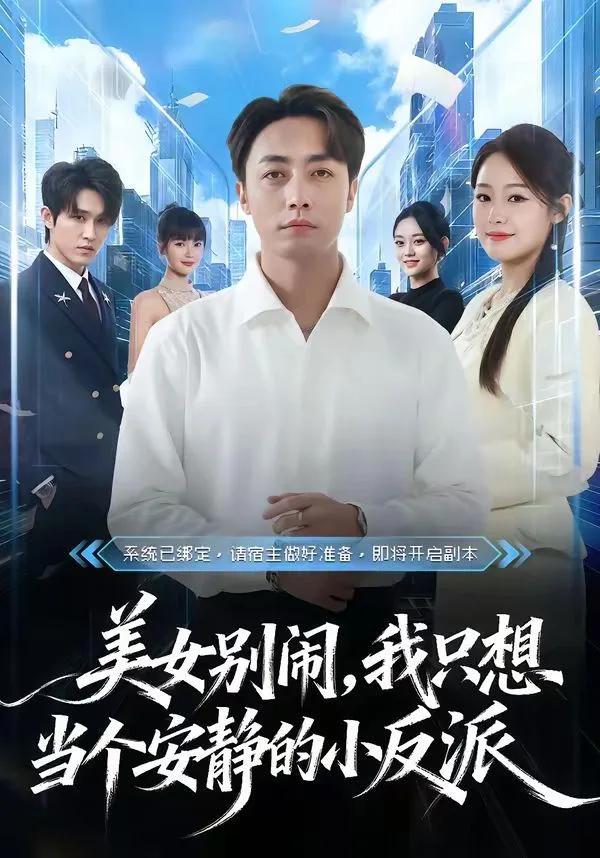 美女别闹，我只想当个安静的小反派
