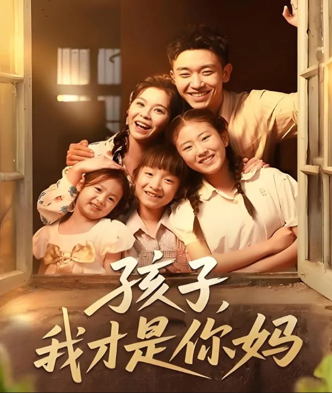 孩子我才是你妈