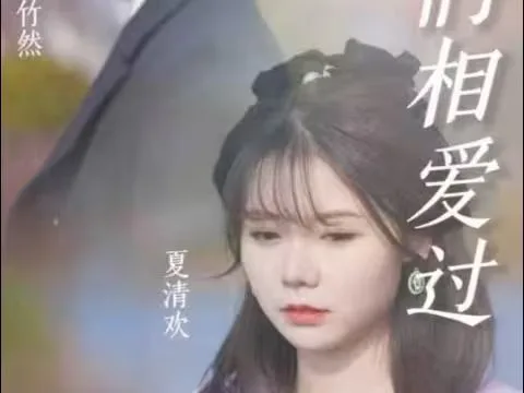 原来，我们相爱过