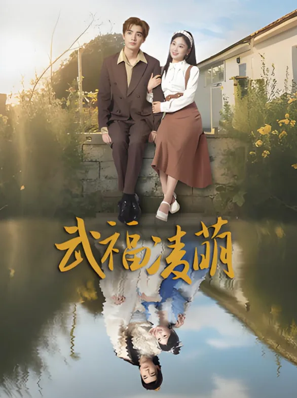 武福凌萌