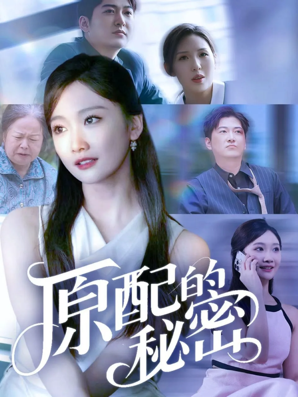 原配的秘密