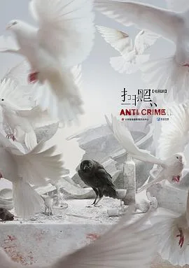 扫黑