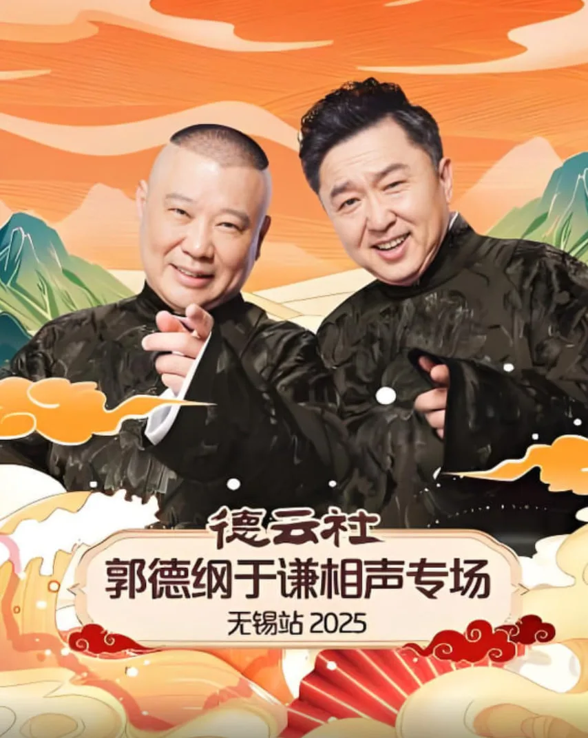 德云社郭德纲于谦相声专场无锡站 2025