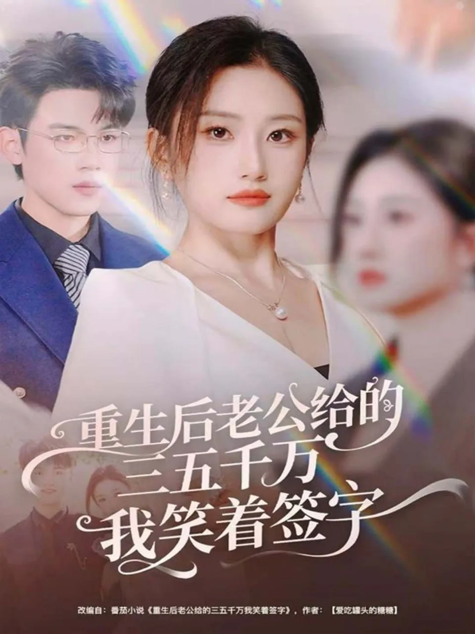 重生后老公给的三五千万我笑着签字（前夫破产后，我成了投资女王）