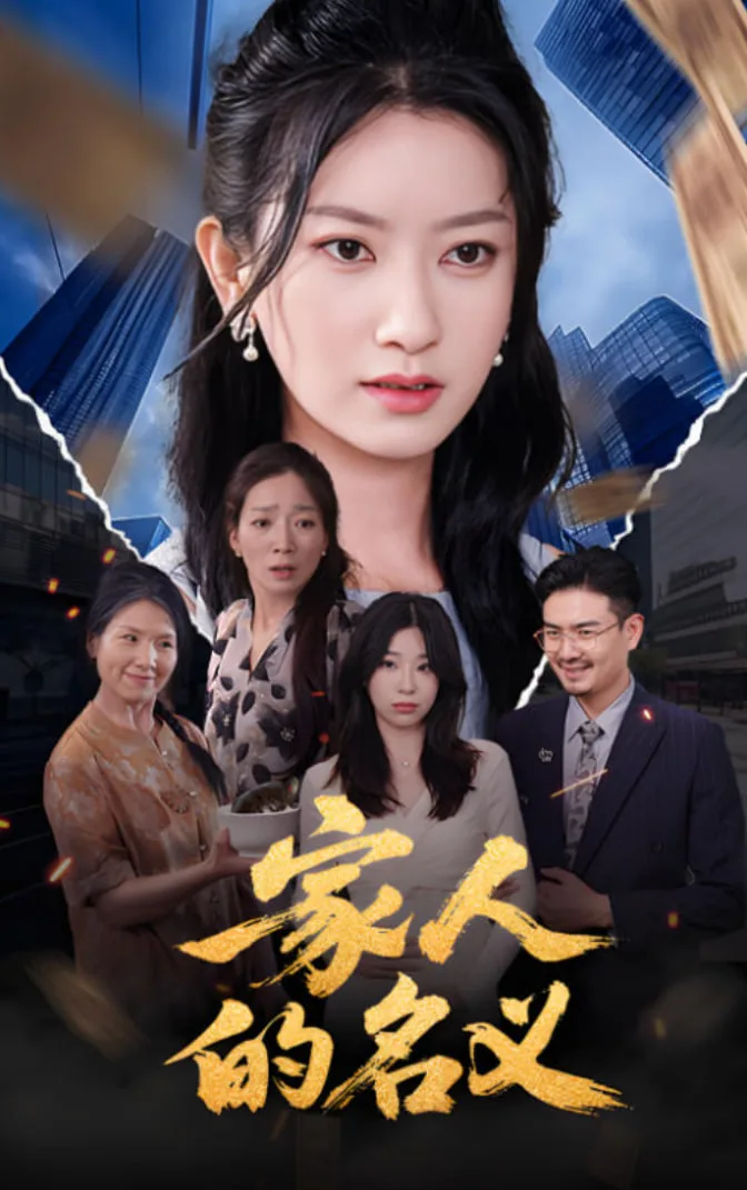 家人的名义