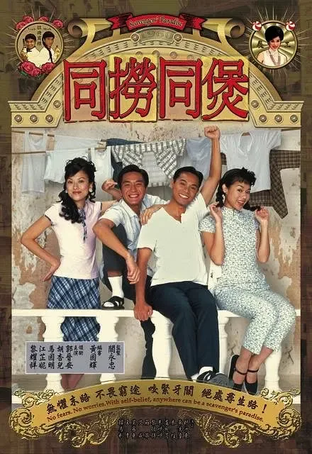同捞同煲