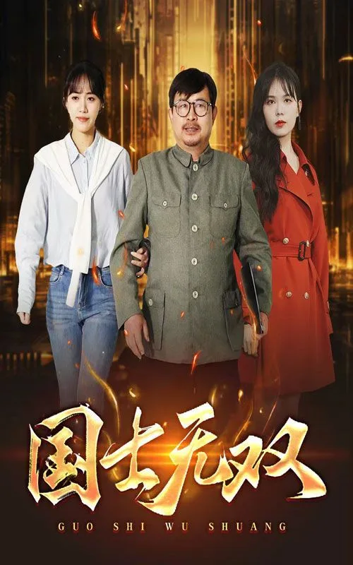 新版：国士无双