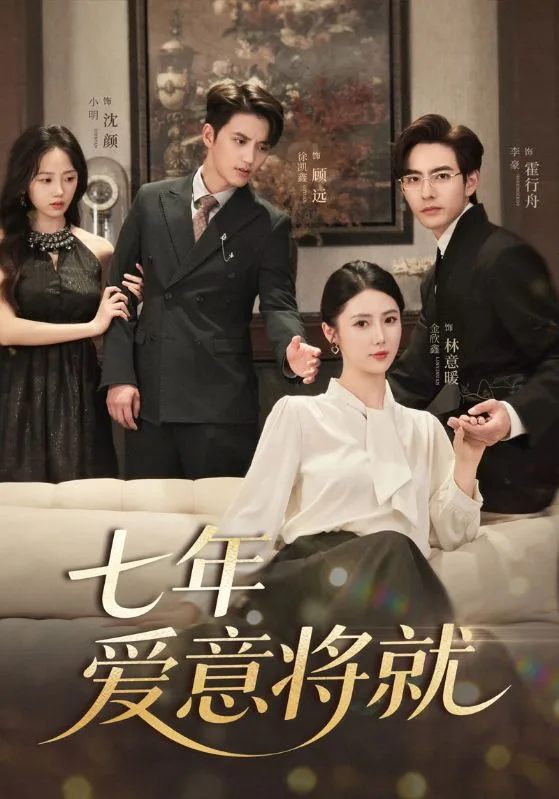 当时明月再难圆，七年爱意将就