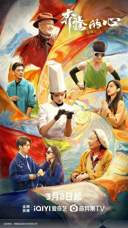 奔腾的心