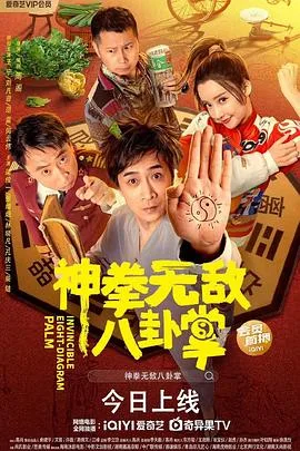 神拳无敌八卦掌