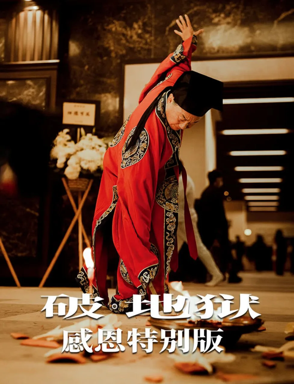 破·地狱感恩特别版
