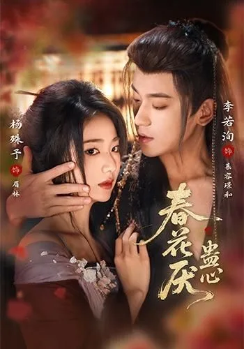 春花厌蛊心