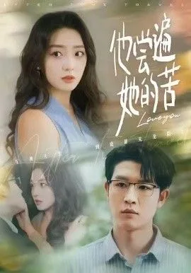 他尝遍她的苦