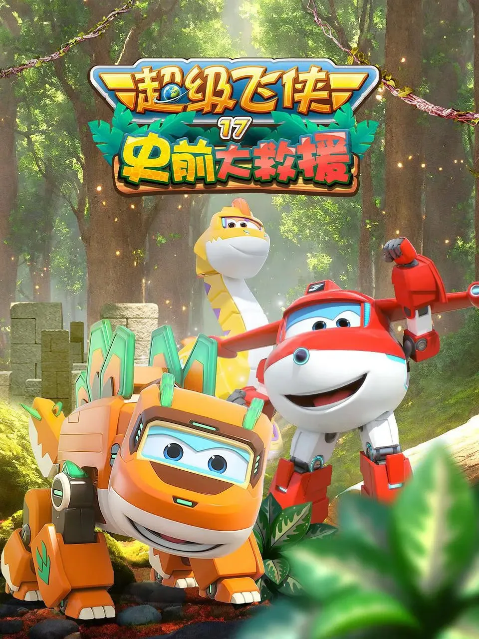 超级飞侠 第十七季：史前大救援