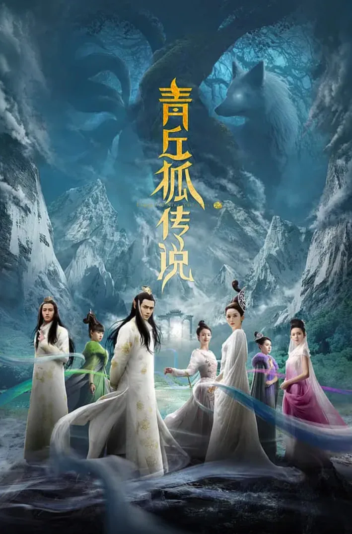 青丘狐传说
