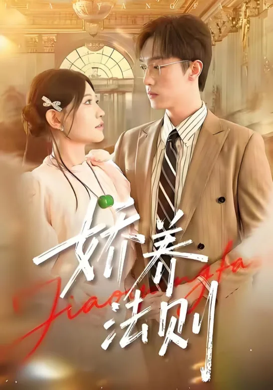 娇养法则