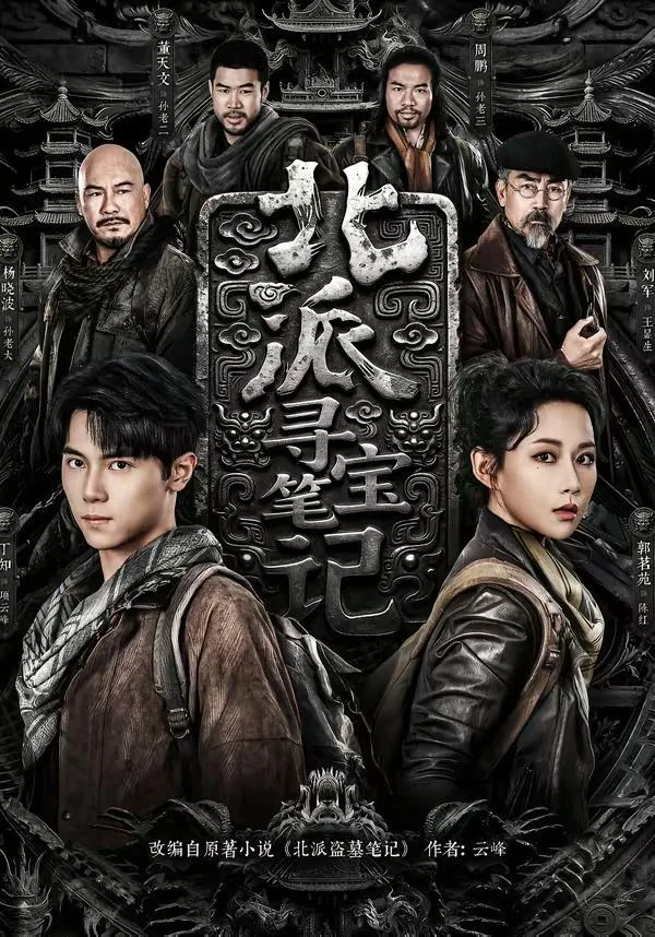 北派寻宝笔记