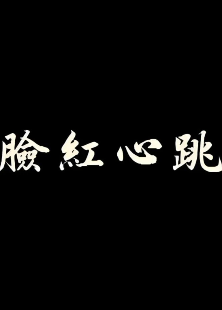 脸红心跳