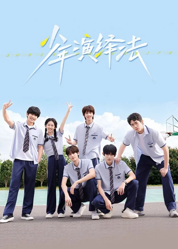 少年演绎法