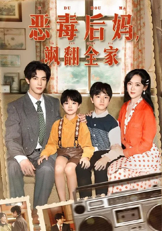 穿成豪门反派崽崽的恶毒后妈（恶毒后妈飒翻全家）