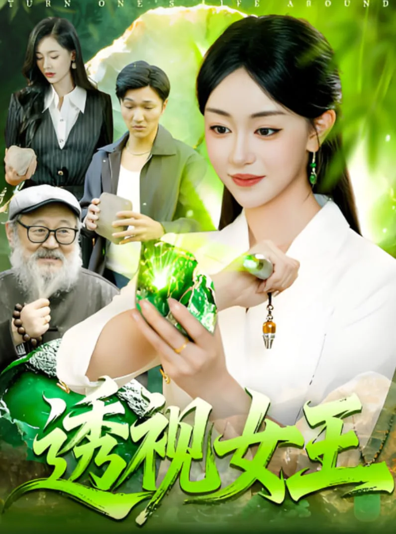 透视女王