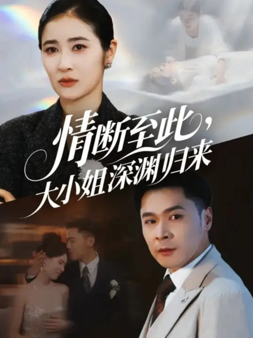 情断至此大小姐深渊归来