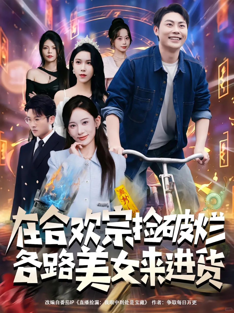 在合欢宗捡破烂各路美女来进货