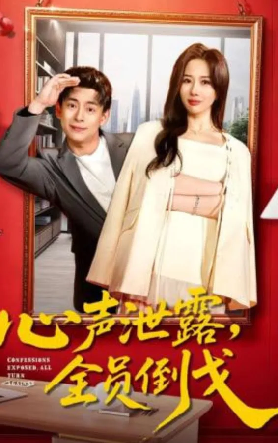 心声泄露，全员倒戈