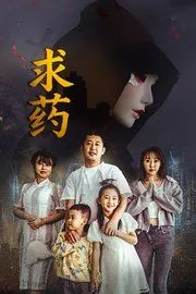 求药