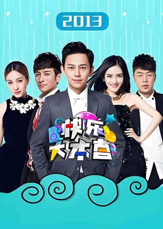 快乐大本营 2013