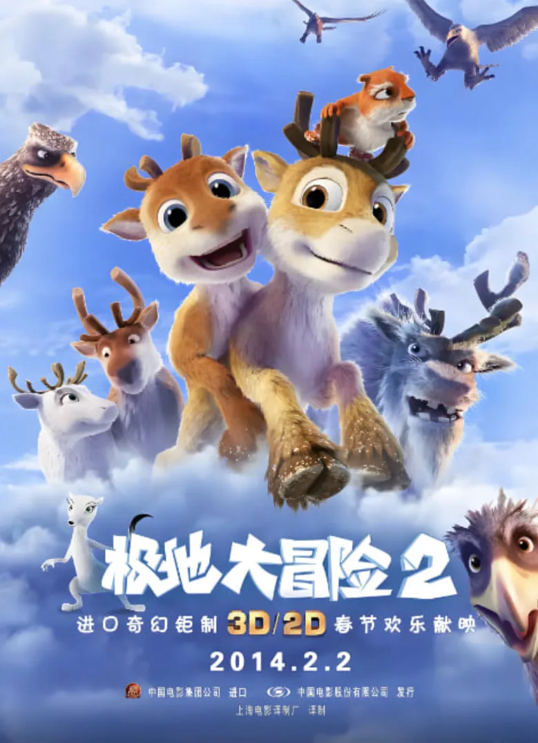 极地大冒险2