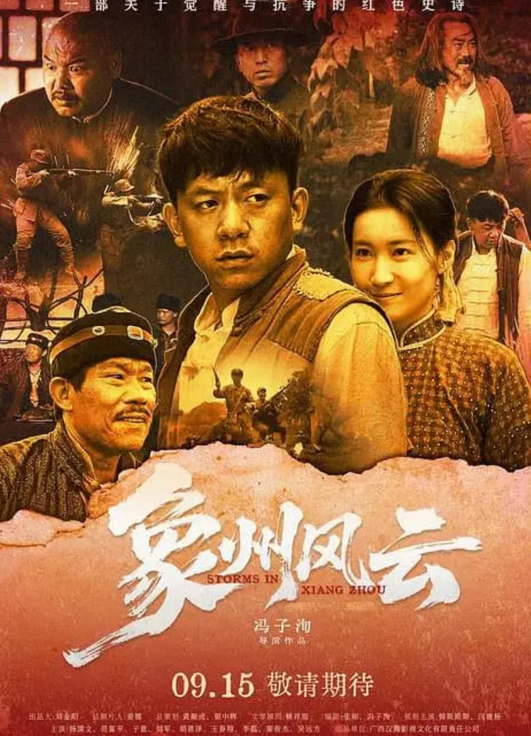 象州风云