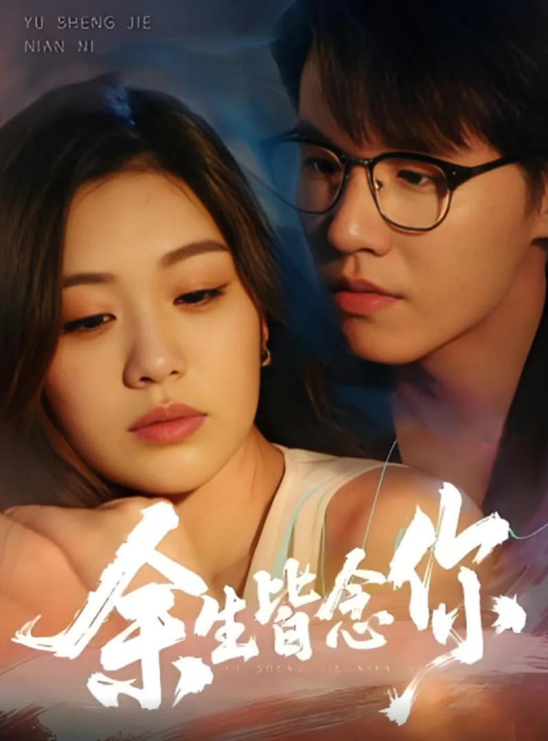 余生皆念你