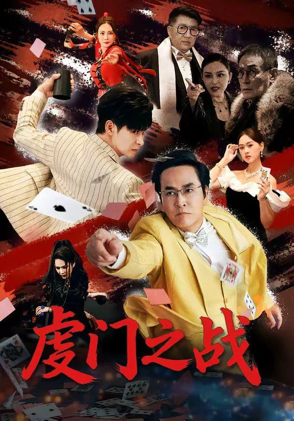 虔门之战