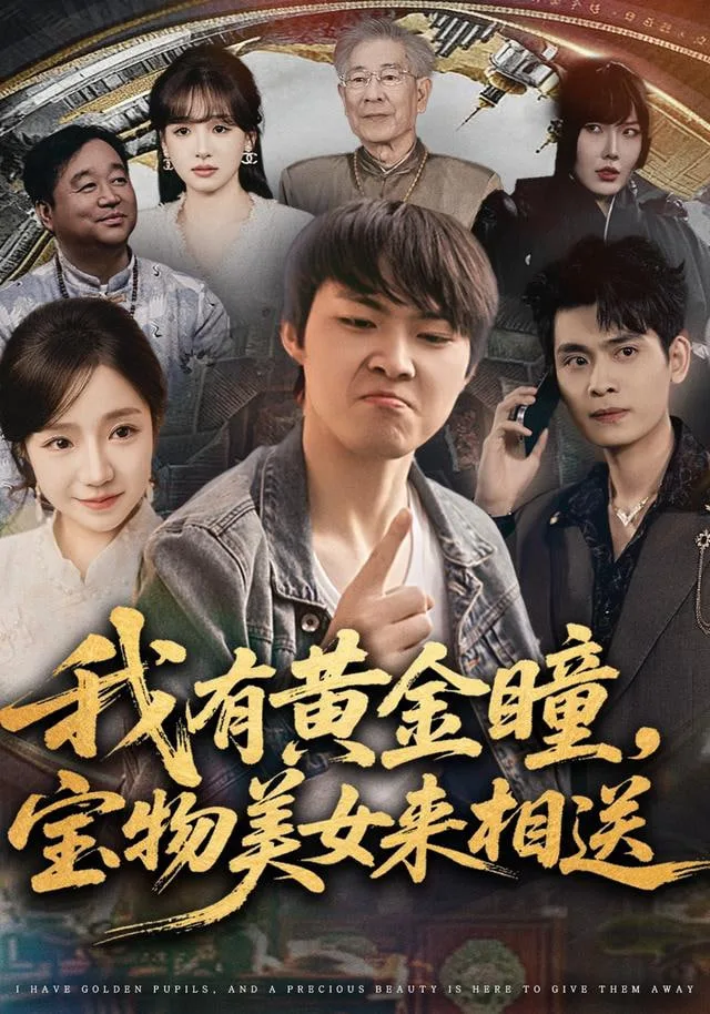 我有黄金瞳，宝物美女来相送